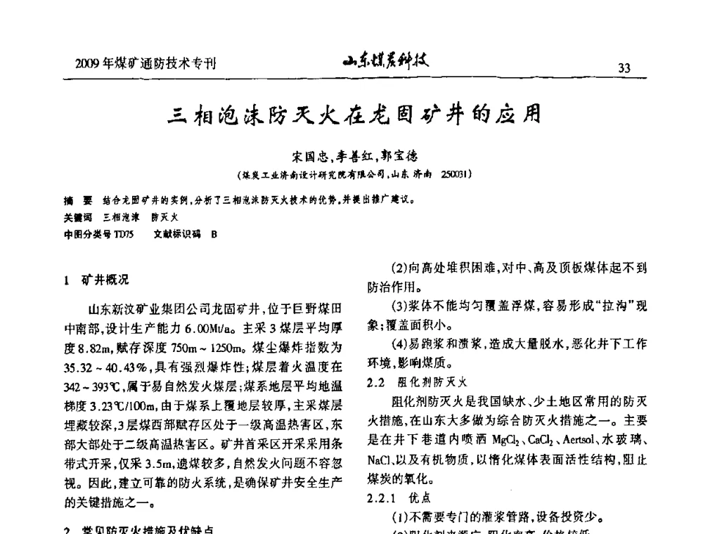 三相泡沫防灭火在龙固矿井的应用 - 山东煤炭学会2009年工作会议暨学术论坛