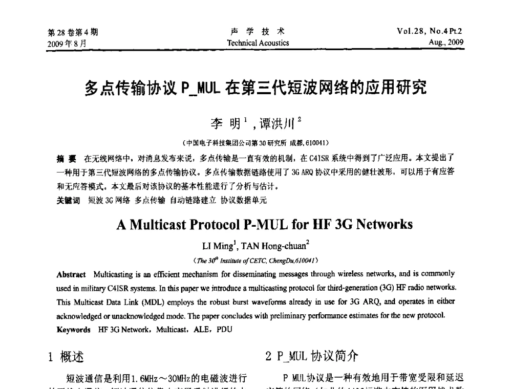 多点传输协议P_MUL在第三代短波网络的应用研究 - 2009年中国西部地区声学学术交流会