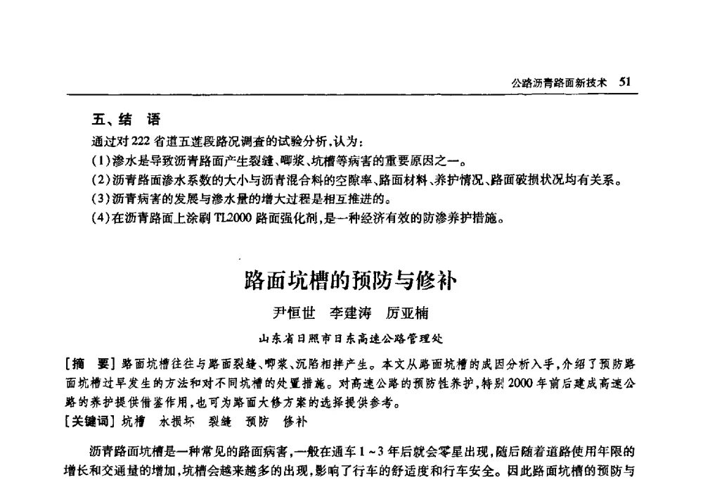 路面坑槽的预防与修补 - 首届山东省科协学术年会