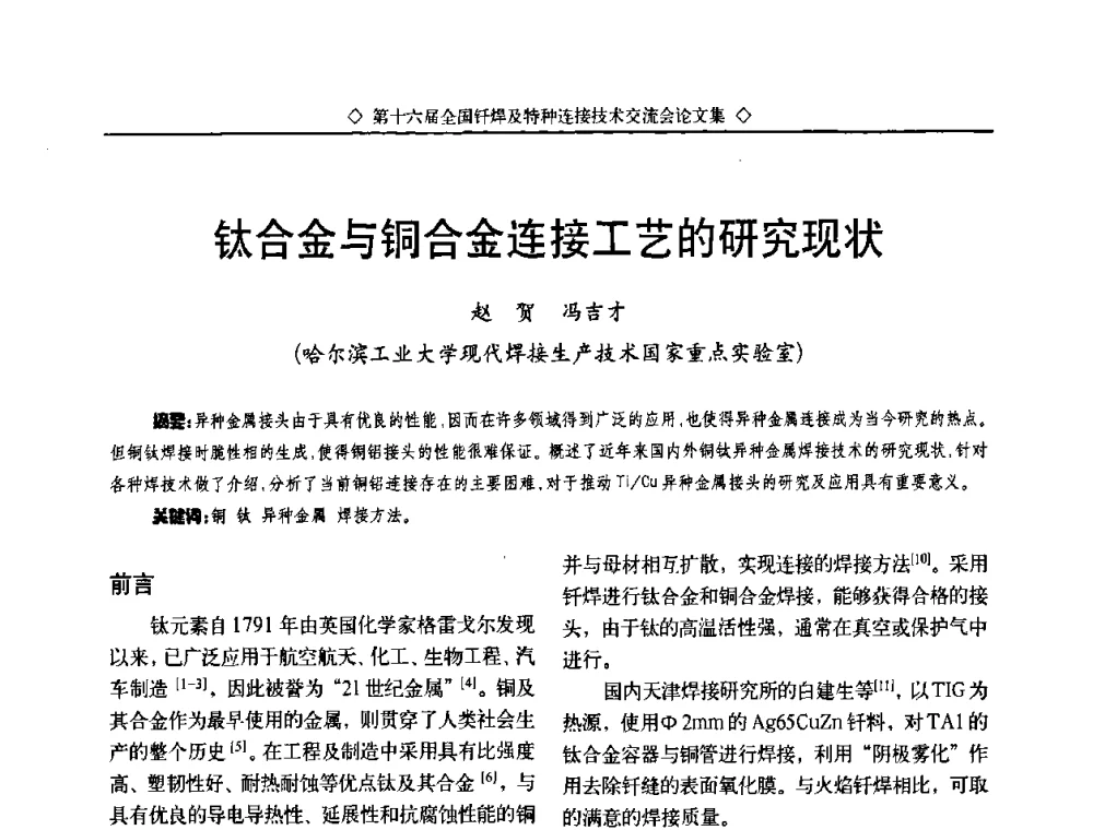 钛合金与铜合金连接工艺的研究现状 - 第十六届全国钎焊及特种连接技术交流会