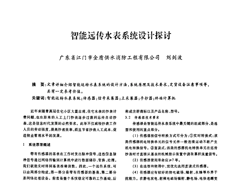 智能远传水表系统设计探讨 - 广东省土木建筑学会建筑电气专业委员会2009年年会