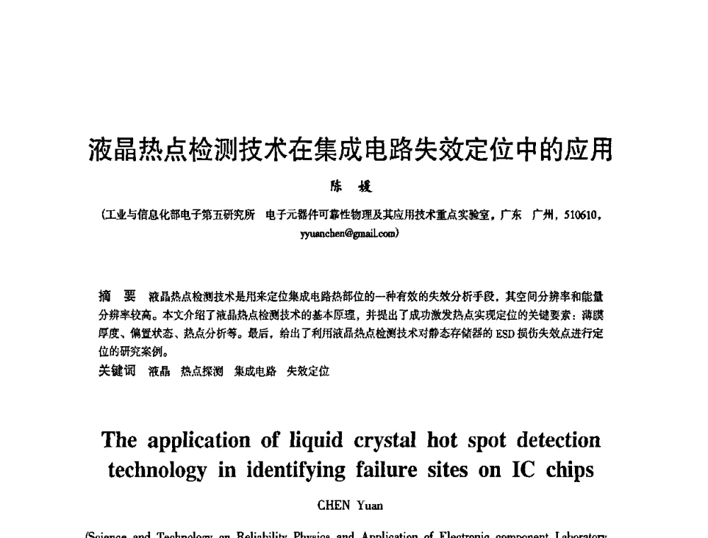 液晶热点检测技术在集成电路失效定位中的应用 - 2010中国电子学会可靠性分会第十五届可靠性学术年会