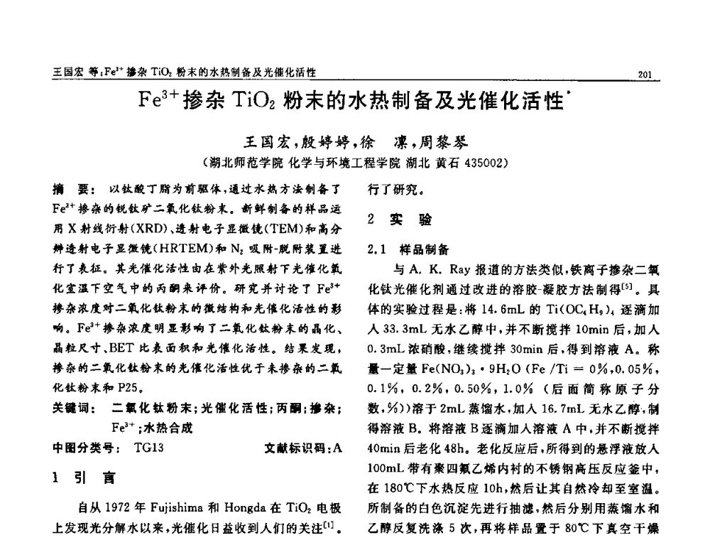 Fe3+掺杂TiO2粉末的水热制备及光催化活性 - 第七届中国功能材料及其应用学术会议