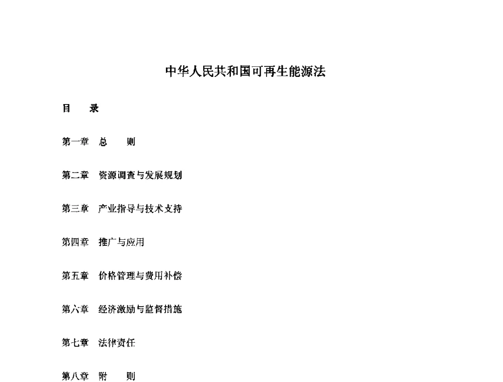 中华人民共和国可再生能源法 - 2010中国热电行业发展论坛