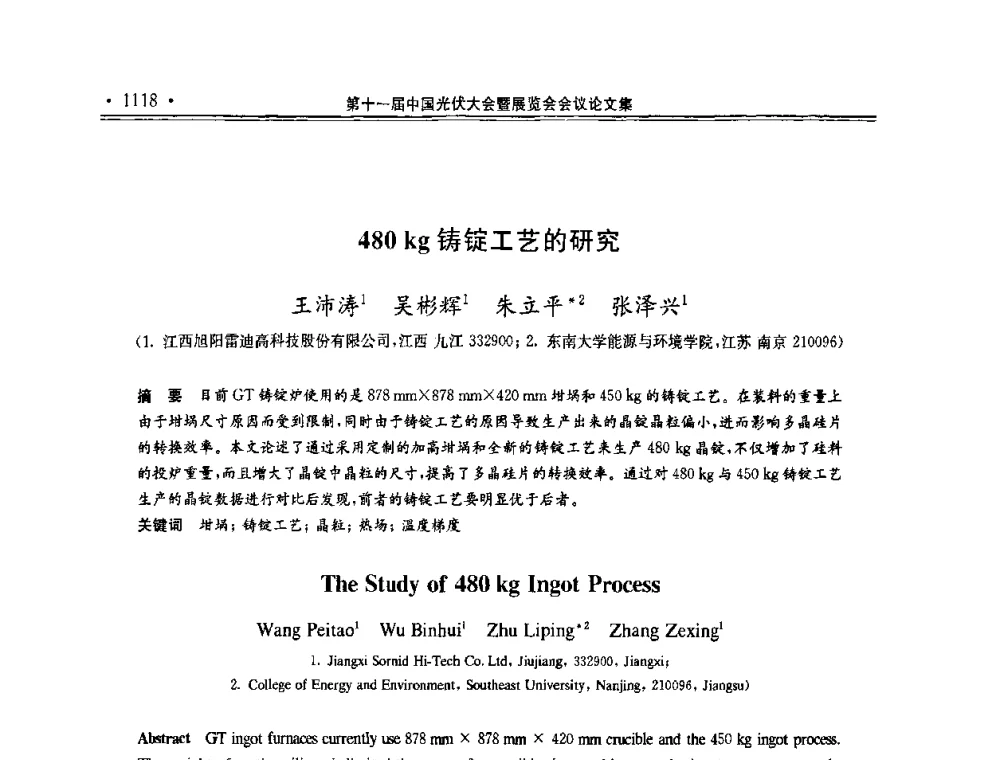 480 kg铸锭工艺的研究 - 第十一届中国光伏大会暨展览会