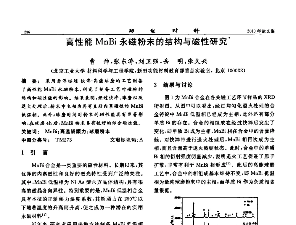 高性能MnBi永磁粉末的结构与磁性研究 - 第七届中国功能材料及其应用学术会议