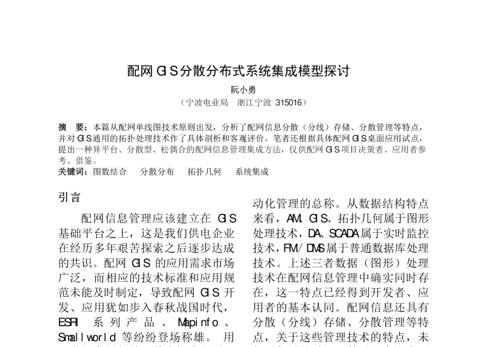 配网GIS分散分布式系统集成模型探讨 - 华东六省一市电机工程(电力)学会第十七届输配电技术研讨会