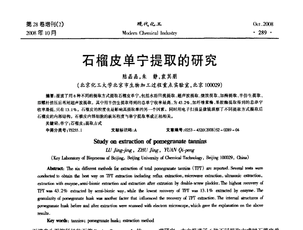 石榴皮单宁提取的研究 - 2008年生物炼制技术交流和产业化研讨大会暨第三届全国化工应用技术开发热点研讨会