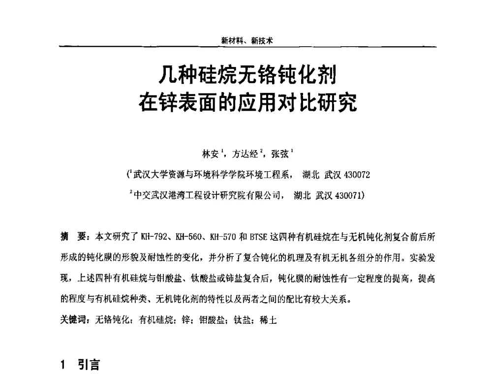 几种硅烷无铬钝化剂在锌表面的应用对比研究 - 第八届全国高功能氟硅材料和涂料开发及应用技术研讨会