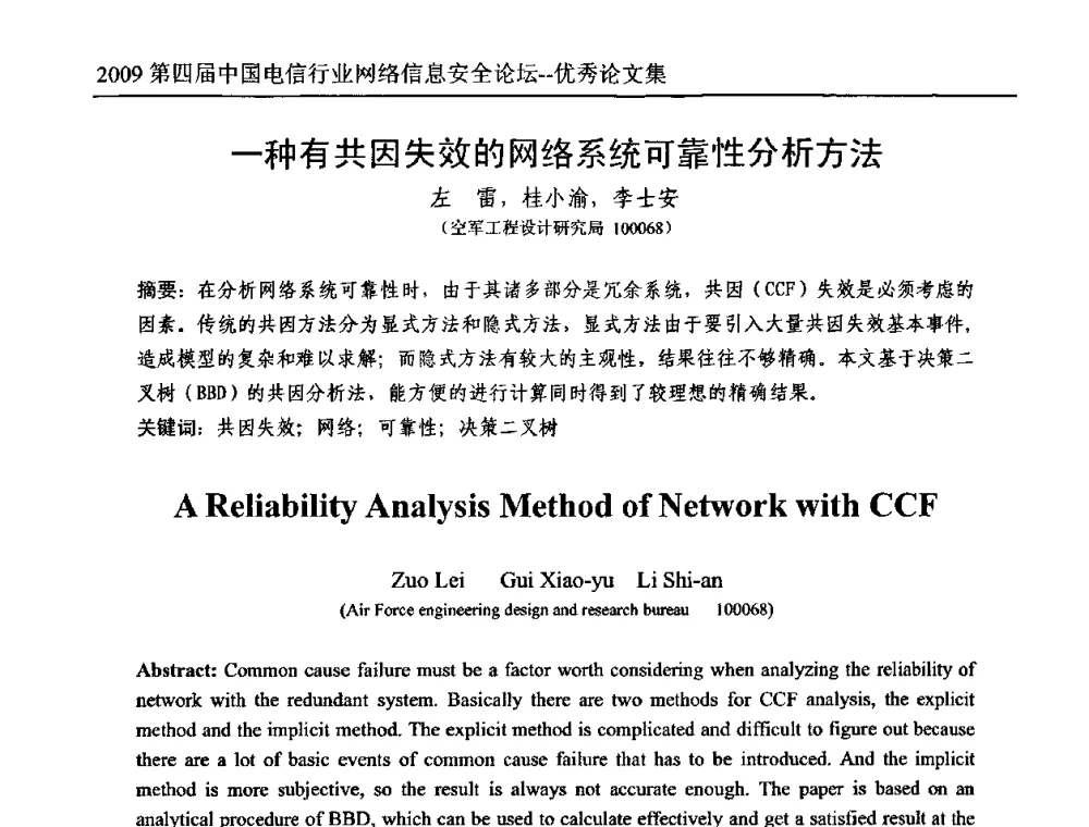 一种有共因失效的网络系统可靠性分析方法 - 2009第四届中国电信行业网络信息安全论坛