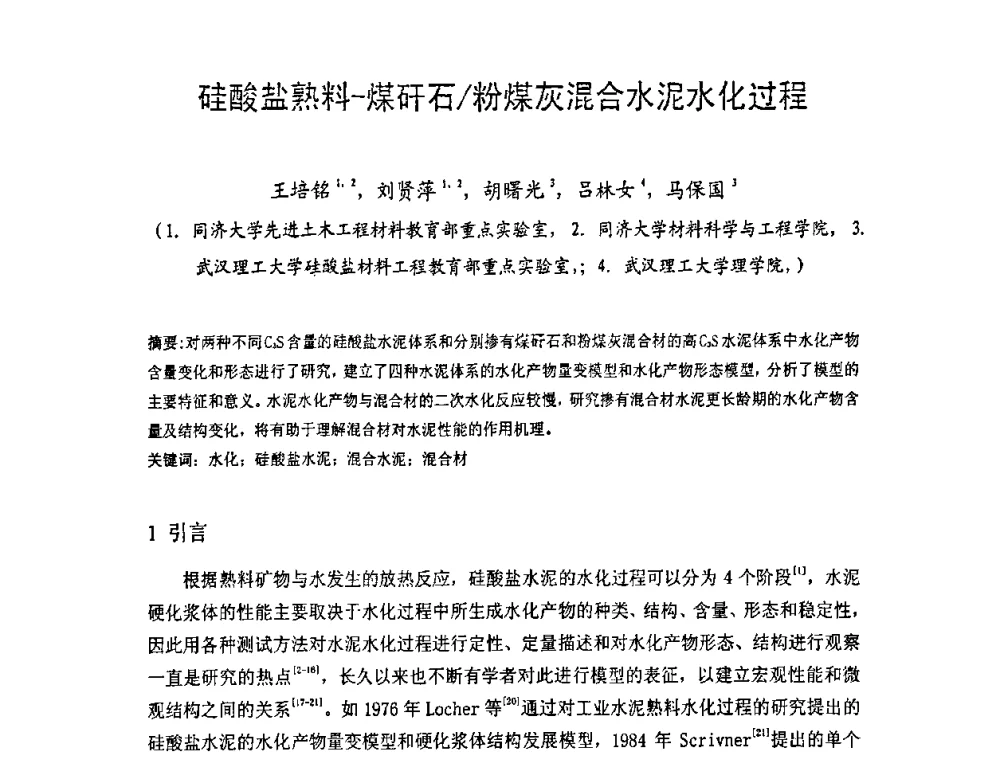 硅酸盐熟料-煤矸石_粉煤灰混合水泥水化过程 - 中国硅酸盐学会房屋建筑材料分会2008年学术年会