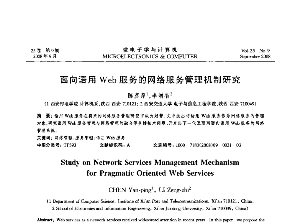 面向语用Web服务的网络服务管理机制研究 - 2008年全国开放式分布与并行计算学术年会