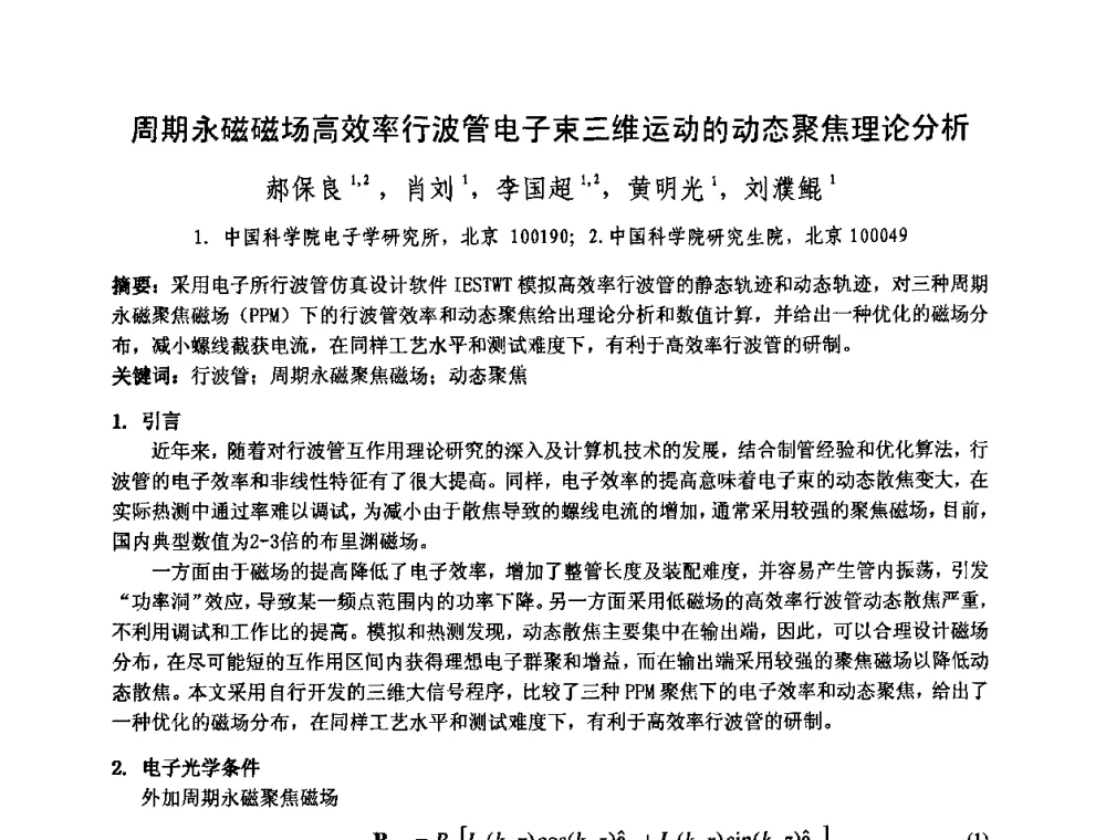 周期永磁磁场高效率行波管电子束三维运动的动态聚焦理论分析 - 中国电子学会真空电子学分会第十七届学术年会暨军用微波管研讨会