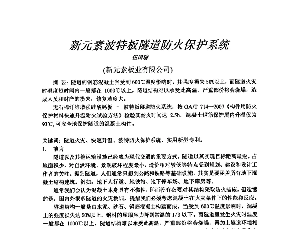 新元素波特板隧道防火保护系统 - 第八届全国纤维水泥制品学术、标准、技术信息经验交流会