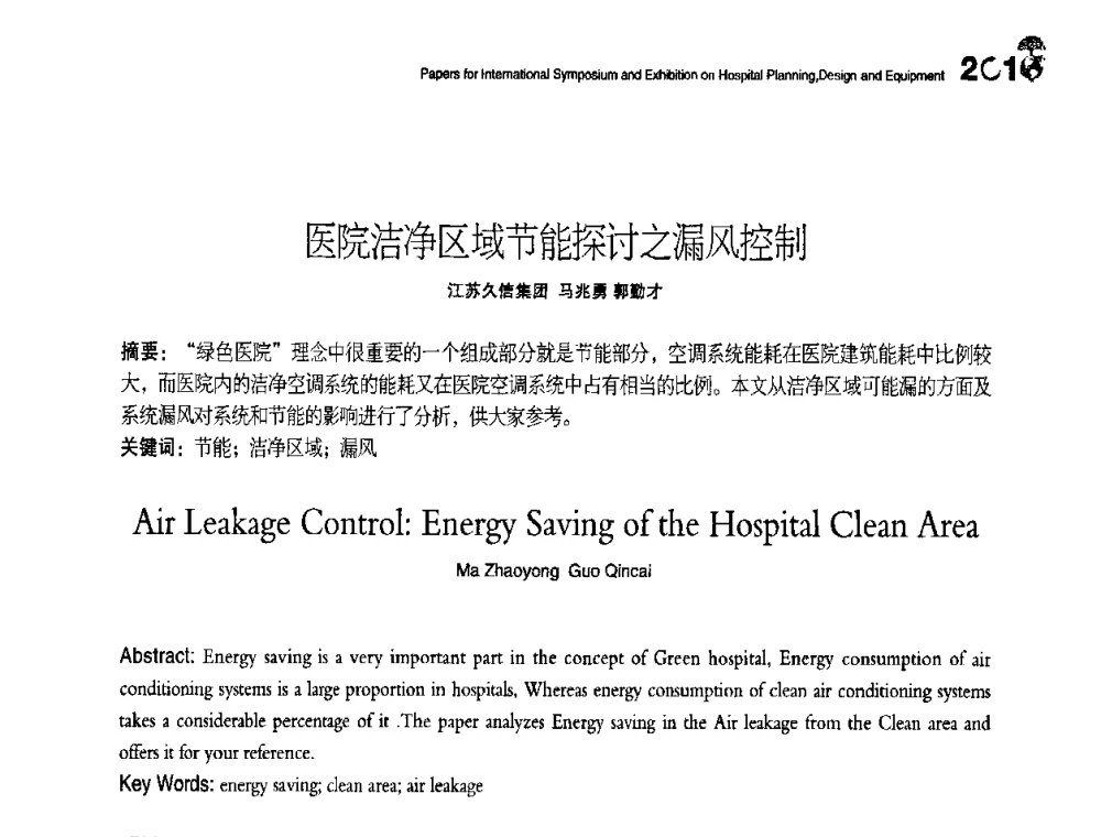 医院洁净区域节能探讨之漏风控制 - 2010医院建筑设计及装备国际研讨会暨展示会