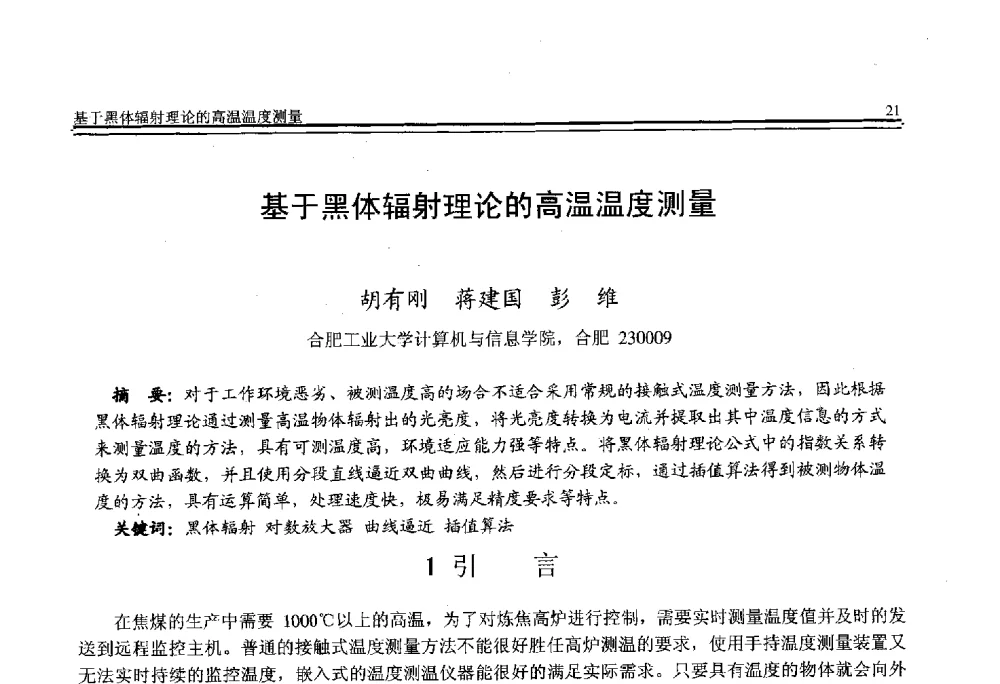 基于黑体辐射理论的高温温度测量 - 全国第21届计算机技术与应用(CACIS)学术会议