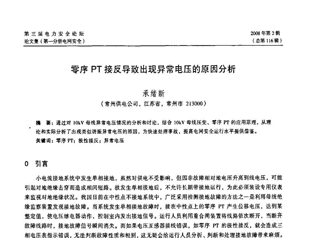 零序PT接反导致出现异常电压的原因分析 - 江苏省电机工程学会第三届电力安全论坛