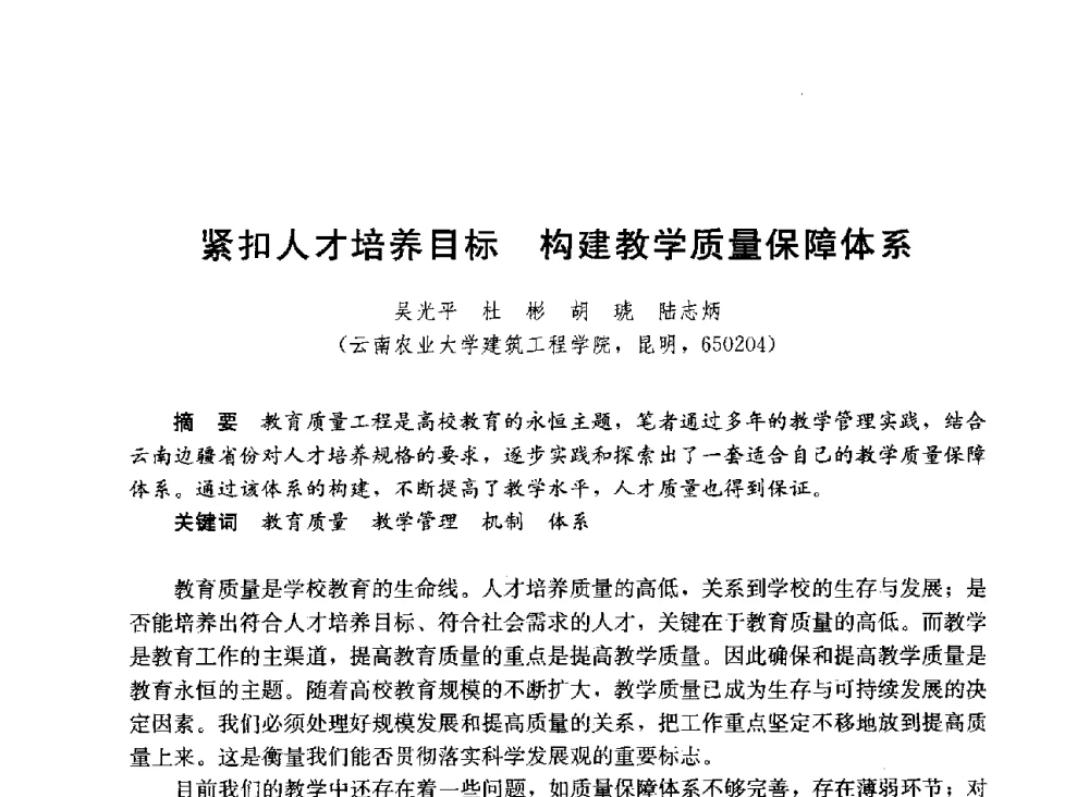 紧扣人才培养目标构建教学质量保障体系 - 第六届全国高等学校智能建筑教学与学术研讨会