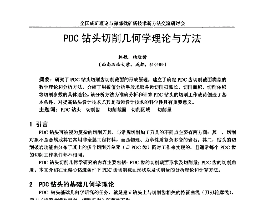 PDC钻头切削几何学理论与方法 - 全国成矿理论与深部找矿新技术新方法交流研讨会