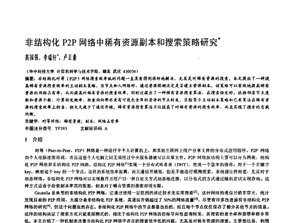非结构化P2P网络中稀有资源副本和搜索策略研究 - 2009中国计算机大会