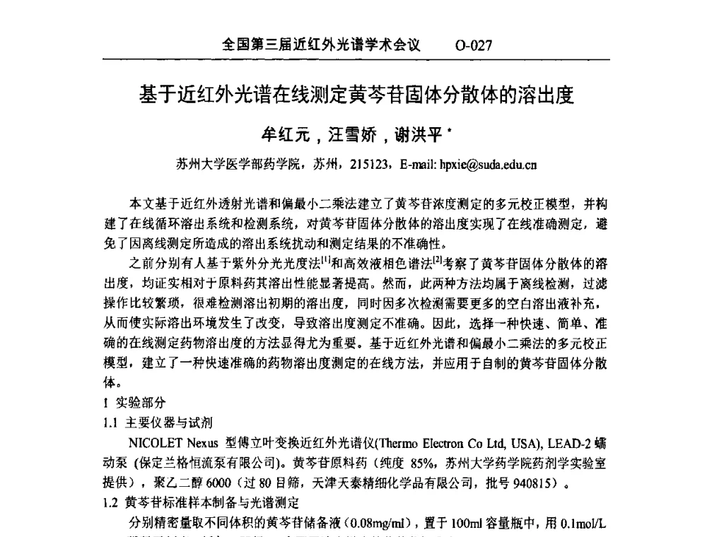 基于近红外光谱在线测定黄芩苷固体分散体的溶出度 - 全国第三届近红外光谱学术会议