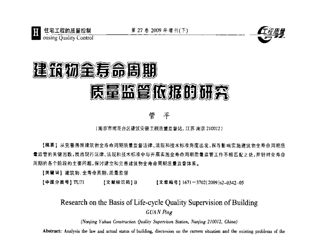 建筑物全寿命周期质量监管依据的研究 - 第三届中国建设工程质量论坛