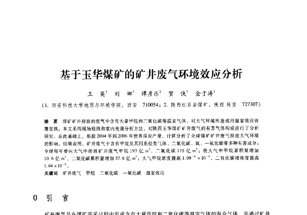 基于玉华煤矿的矿井废气环境效应分析 - 陕西省煤炭学会2009年学术年会