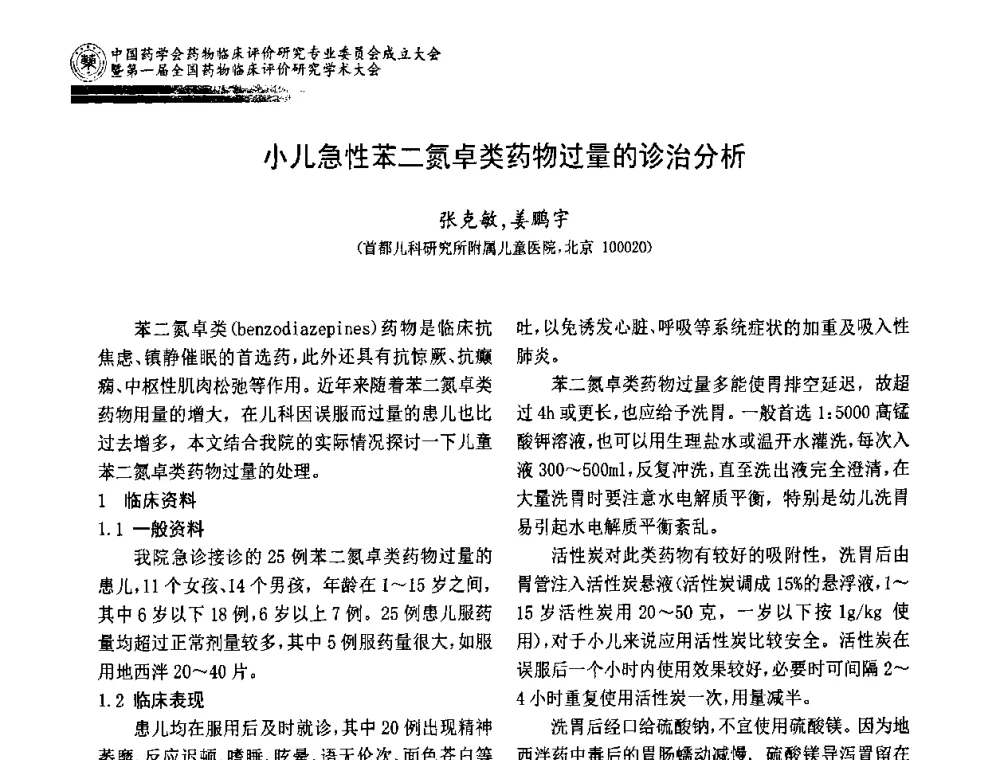小儿急性苯二氮卓类药物过量的诊治分析 - 中国药学会药物临床评价研究专业委员会成立大会暨第一届全国药物临床评价研究学术大会