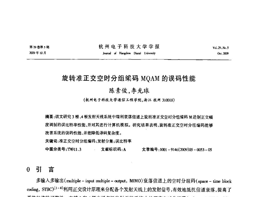 旋转准正交空时分组编码MQAM的误码性能 - 浙江省电子学会2009年学术年会