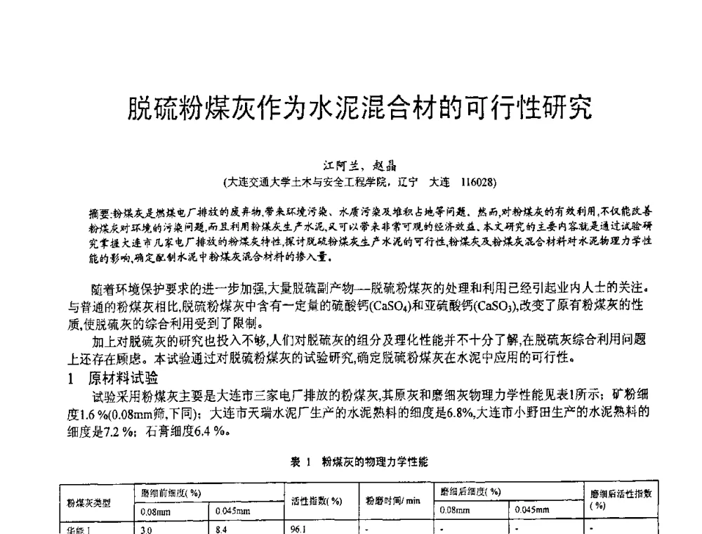 脱硫粉煤灰作为水泥混合材的可行性研究 - 第七届中国粉煤灰、矿渣(钢渣)及煤矸石加工与应用技术交流大会