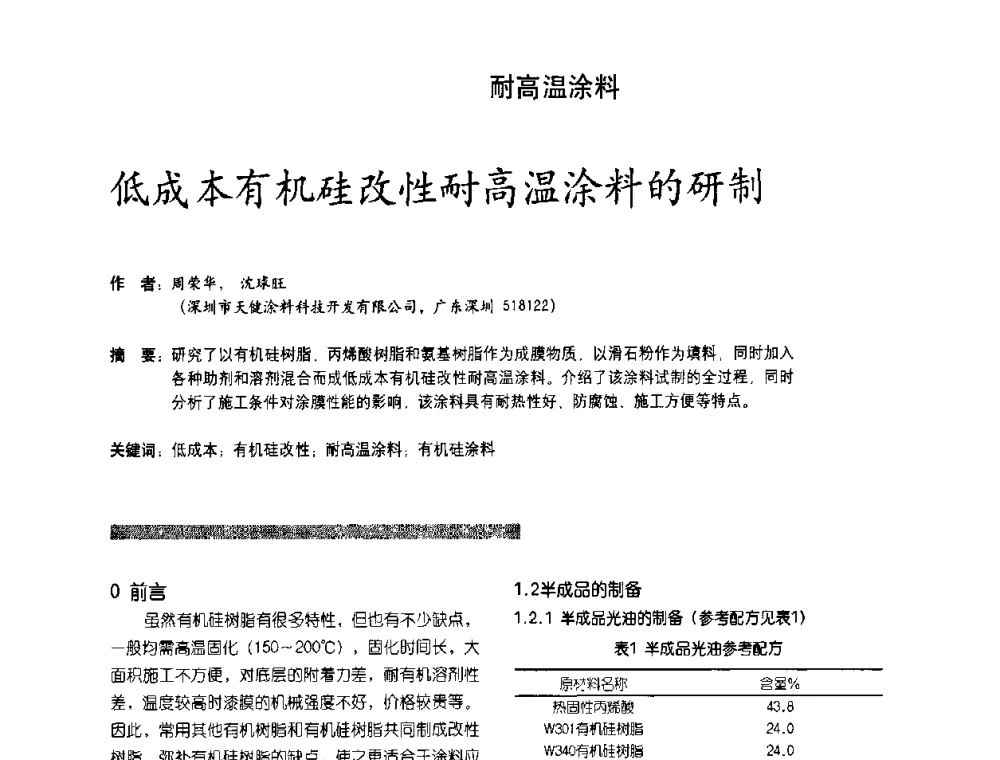 低成本有机硅改性耐高温涂料的研制 - 第2届特种涂料发展与应用技术研讨会