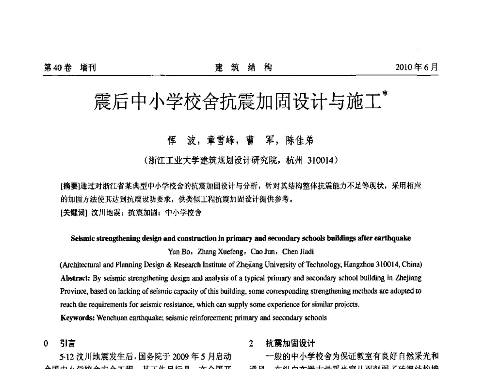 震后中小学校舍抗震加固设计与施工 - 第二届全国工程结构抗震加固改造技术交流会