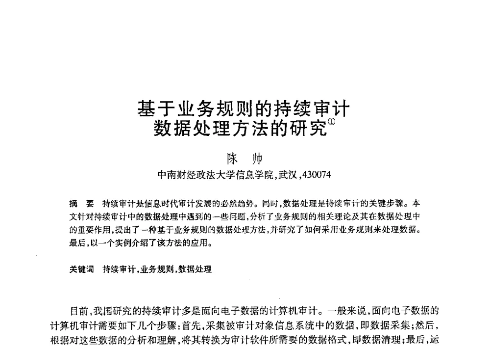 基于业务规则的持续审计数据处理方法的研究 - 第21届全国计算机新科技与计算机教育学术大会