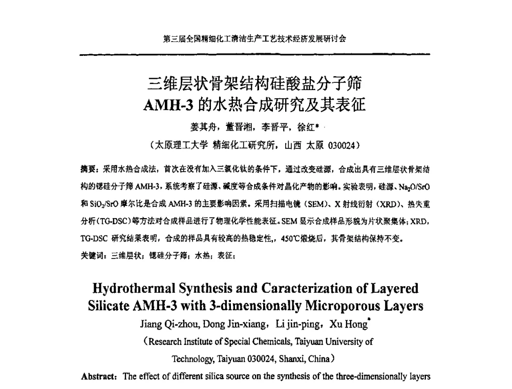 三维层状骨架结构硅酸盐分子筛AMH-3的水热合成研究及其表征 - 中国化工学会精细化工专业委员会146次学术会议、第三届全国精细化工清洁生产工艺与技术经济发展研讨会暨中国科协“废弃生物质资源化”青年科学家论坛