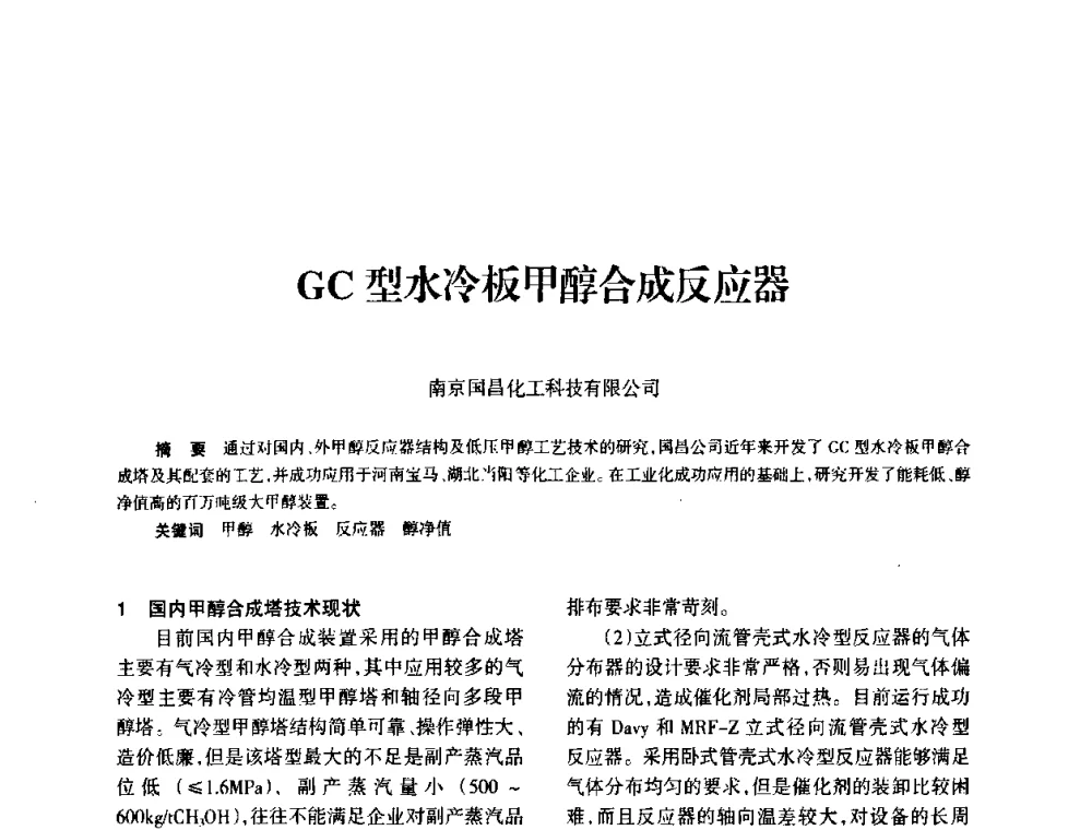 GC型水冷板甲醇合成反应器 - 全国化工合成氨设计技术中心站2010年技术交流会