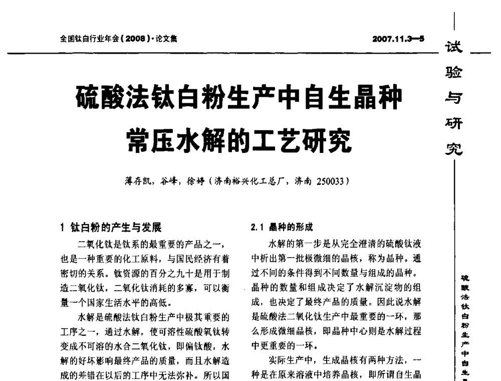 硫酸法钛白粉生产中自生晶种常压水解的工艺研究 - 2008年全国钛白行业年会