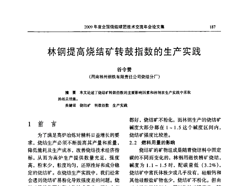林钢提高烧结矿转鼓指数的生产实践 - 2009年度全国烧结球团技术交流年会