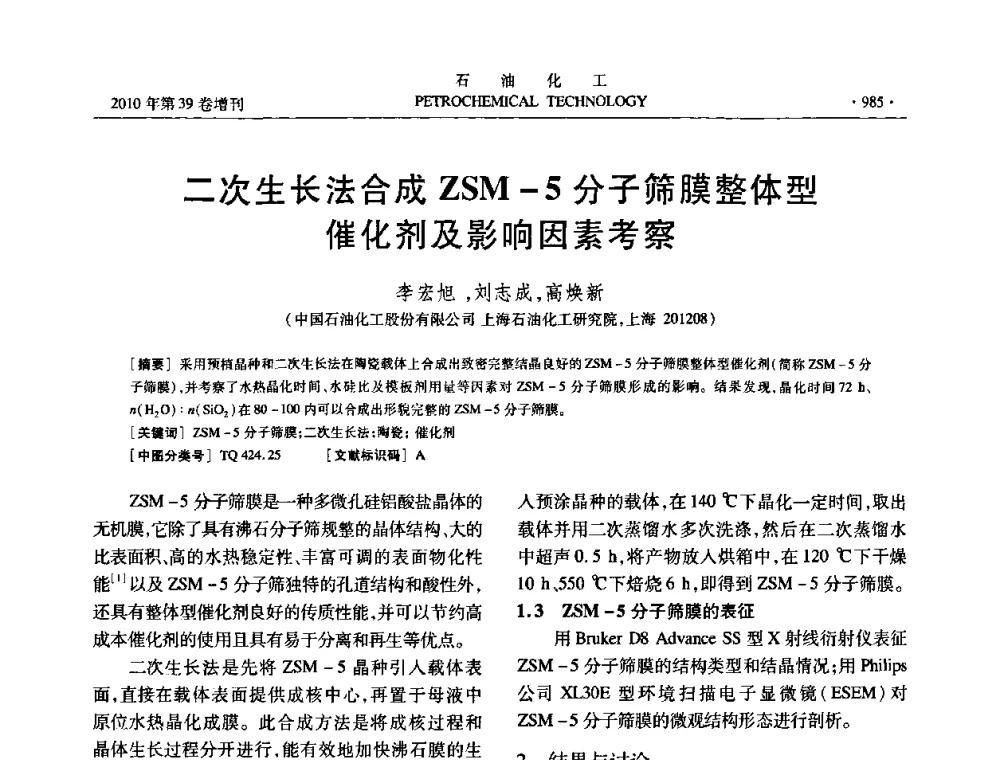 二次生长法合成ZSM-5分子筛膜整体型催化剂及影响因素考察 - 中国化工学会2010年石油化工学术年会