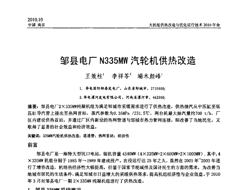邹县电厂N335MW汽轮机供热改造 - 全国大机组供热改造与优化运行技术2010年会