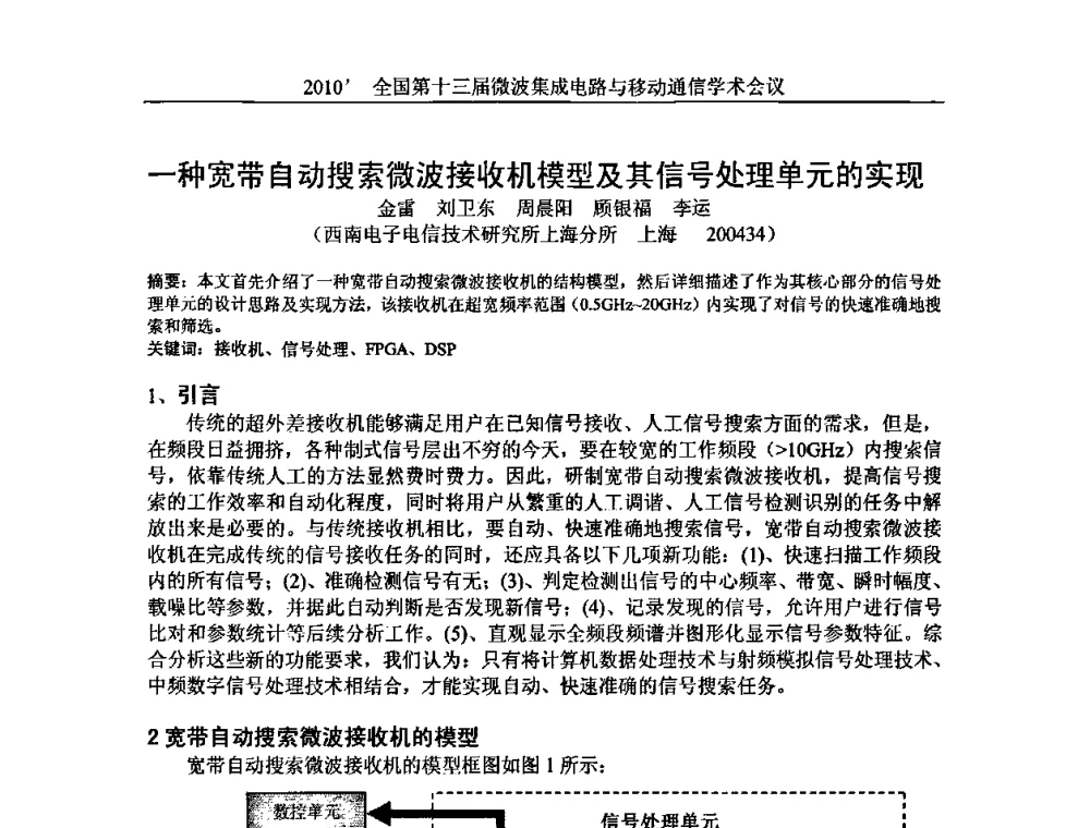 一种宽带自动搜索微波接收机模型及其信号处理单元的实现 - 2010’全国第十三届微波集成电路与移动通信学术会议