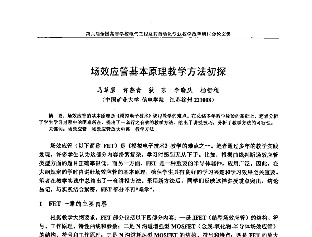场效应管基本原理教学方法初探 - 第六届全国高等学校电气工程及其自动化专业教学改革研讨会