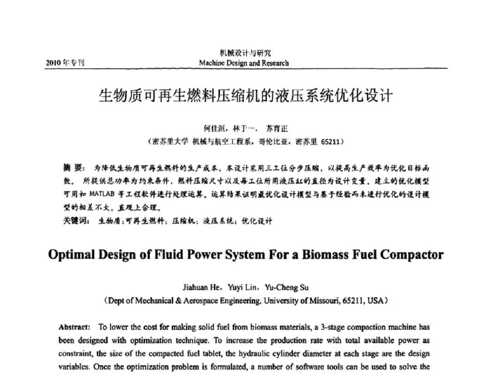 生物质可再生燃料压缩机的液压系统优化设计 - 中国机构与机器科学国际会议(CCMMS2010)