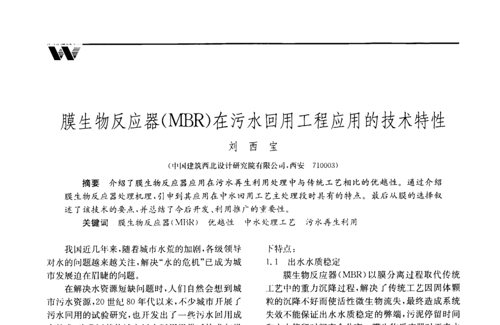 膜生物反应器(MBR)在污水回用工程应用的技术特性 - 2008年度全国建筑给水排水委员会给水分会·热水分会·青年工程师协会联合年会
