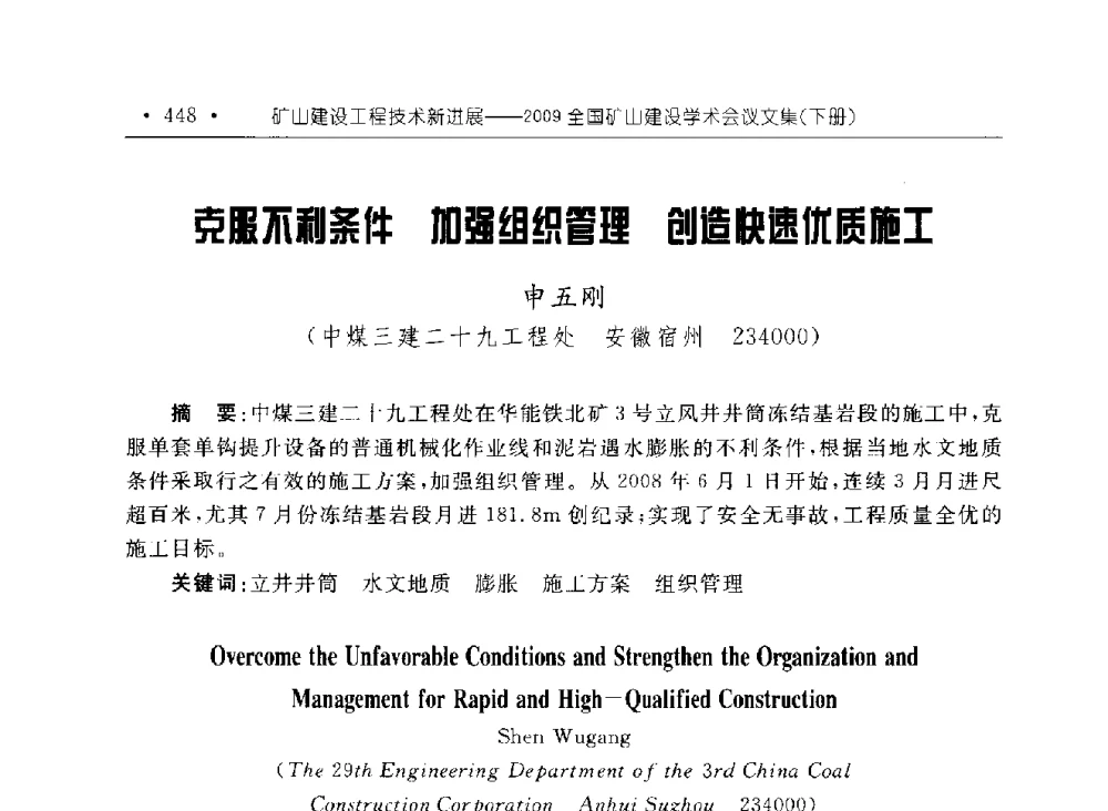克服不利条件加强组织管理创造快速优质施工 - 2009全国矿山建设学术会议