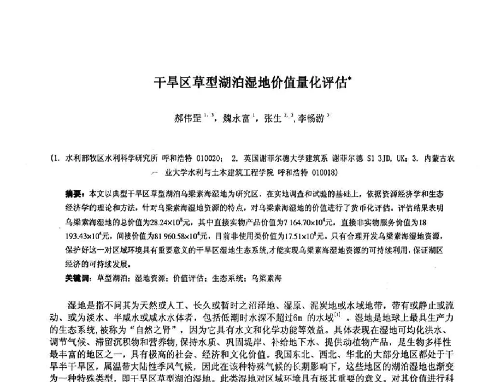 干旱区草型湖泊湿地价值量化评估 - 中国水利水电科学研究院第九届青年学术交流会