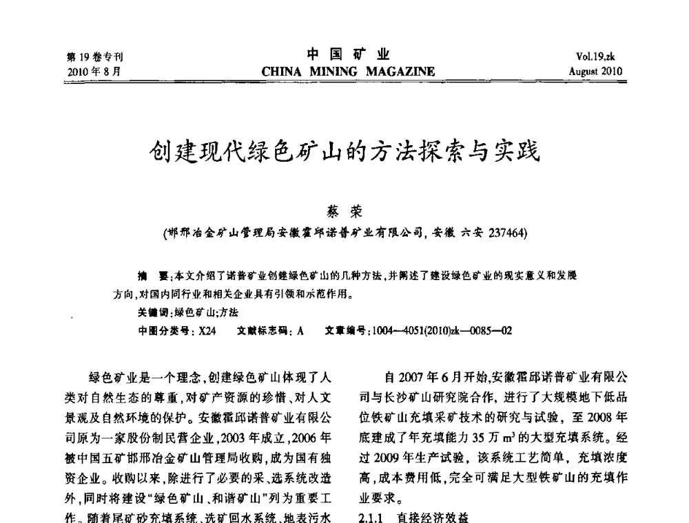 创建现代绿色矿山的方法探索与实践 - 2010年全国采矿科学技术高峰论坛