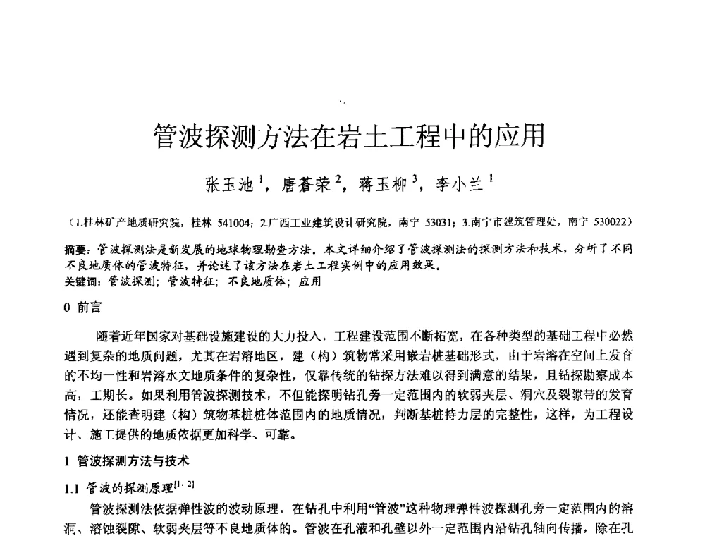 管波探测方法在岩土工程中的应用 - 2010年全国工程勘察学术大会