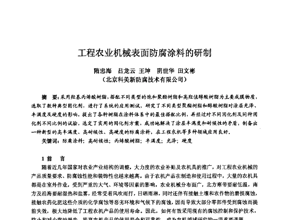 工程农业机械表面防腐涂料的研制 - 2009全国机电企业工艺年会