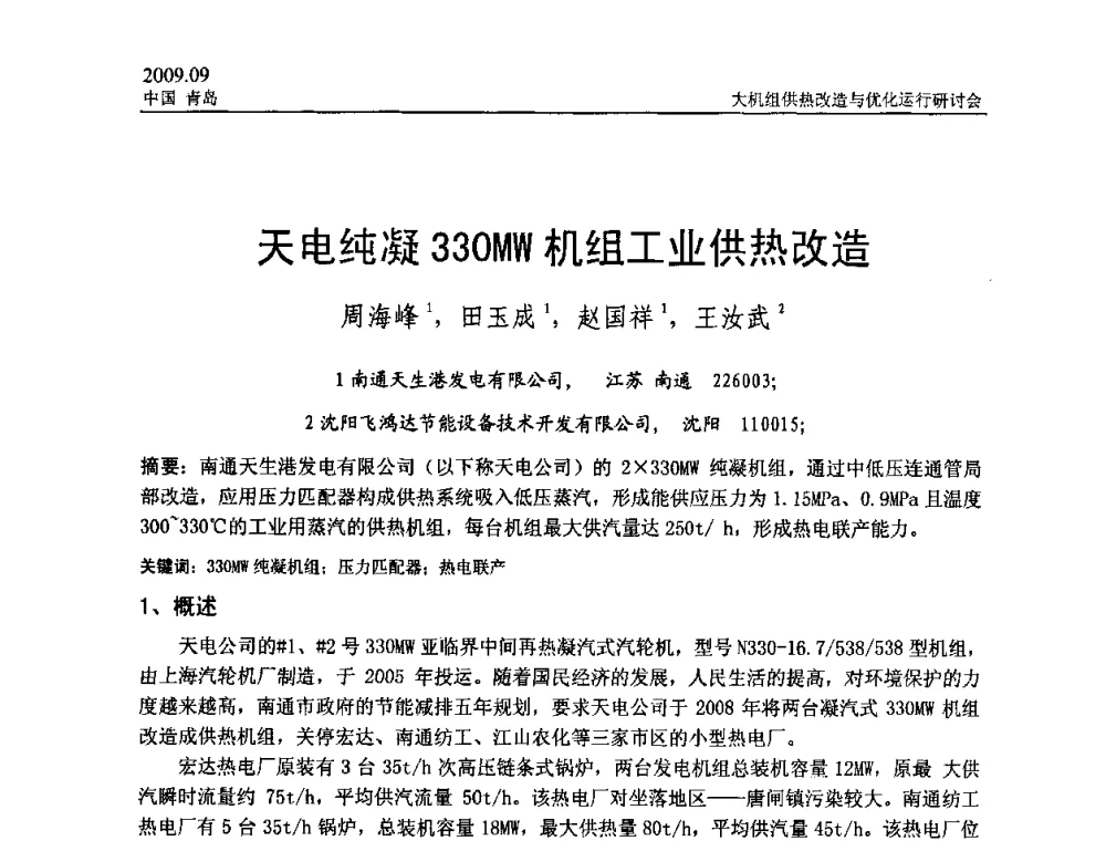 天电纯凝330MW机组工业供热改造 - 2009大机组供热改造与优化运行研讨会