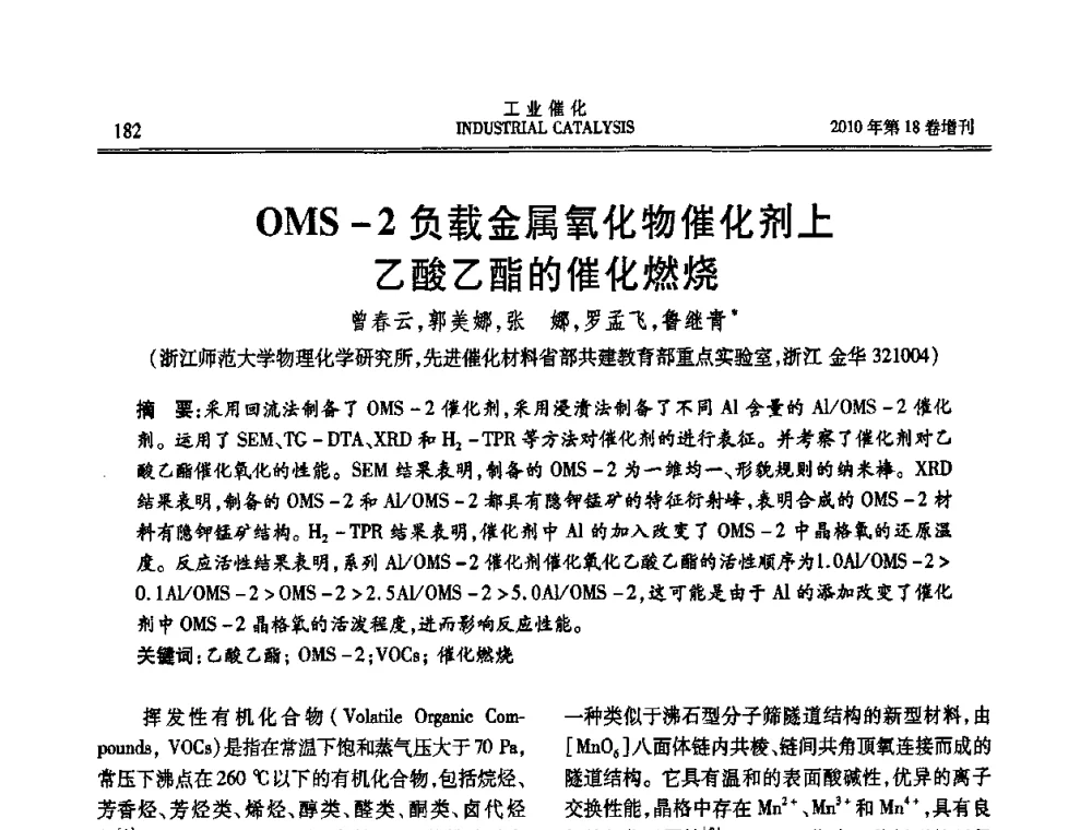 OMS-2负载金属氧化物催化剂上乙酸乙酯的催化燃烧 - 第七届全国工业催化技术及应用年会